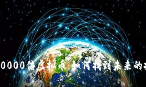 下一个10000倍虚拟币：如何找到未来的投资机会