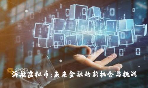 海航虚拟币：未来金融的新机会与挑战