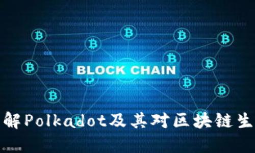 DOT虚拟币：了解Polkadot及其对区块链生态系统的影响