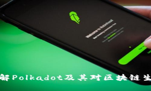 DOT虚拟币：了解Polkadot及其对区块链生态系统的影响
