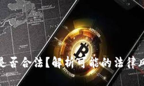 : 虚拟币买卖是否合法?解析可能的法律风险与判刑问题