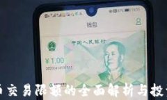 虚拟币交易限额的全面解析与投资策略