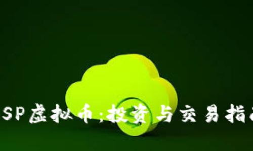 ESP虚拟币：投资与交易指南