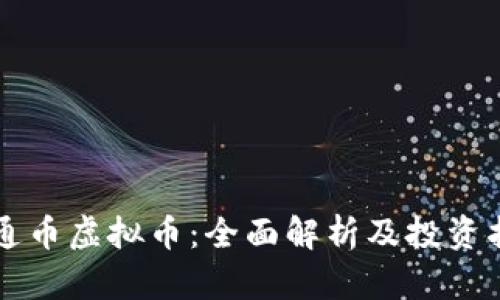 美通币虚拟币:全面解析及投资指南