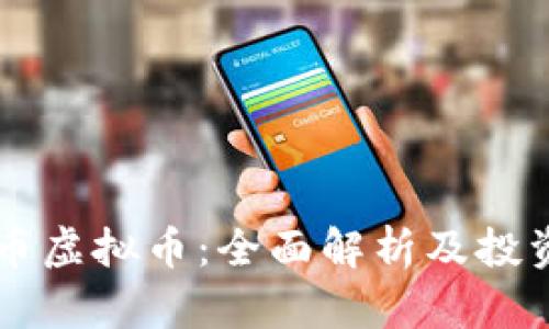 美通币虚拟币:全面解析及投资指南