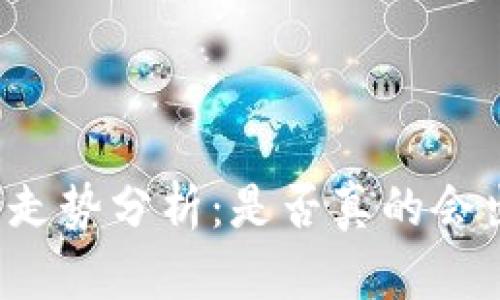 虚拟币市场的走势分析:是否真的会出现蹦盘现象?
