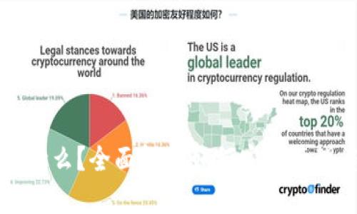虚拟币钱包是什么?全面解析如何安全管理您的数字资产
