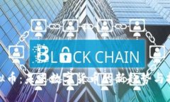 MDN虚拟币：未来数字货币的新趋势与投资机会