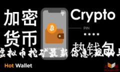 四川虚拟币挖矿最新信息：现状与趋势
