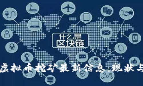 四川虚拟币挖矿最新信息:现状与趋势