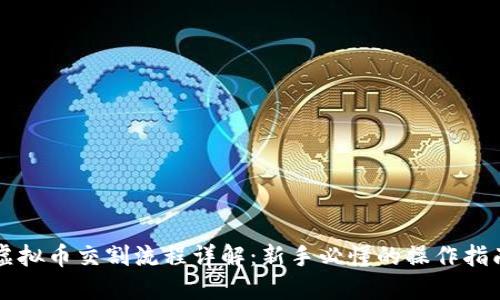 虚拟币交割流程详解:新手必懂的操作指南