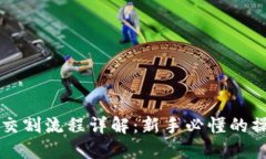 虚拟币交割流程详解：新手必懂的操作指南