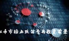 虚拟币市场止跌信号与投资前景分析
