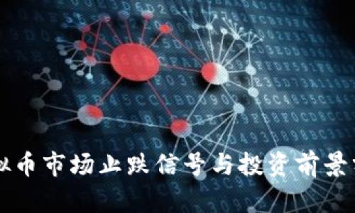虚拟币市场止跌信号与投资前景分析