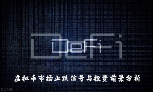 虚拟币市场止跌信号与投资前景分析
