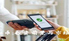  CDM虚拟币：投资前景与市场动态解析