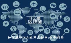 如何在DEX上发布虚拟币：全面指南