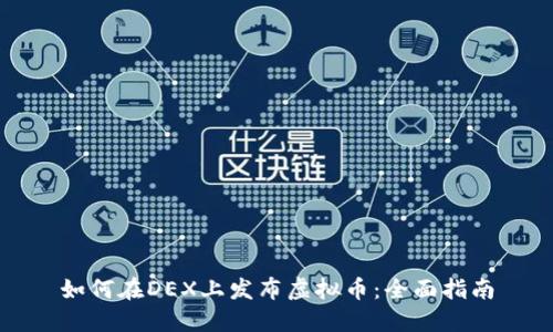 如何在DEX上发布虚拟币:全面指南