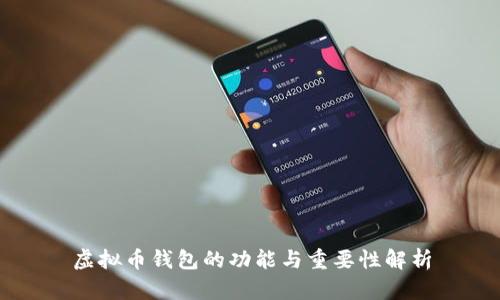 虚拟币钱包的功能与重要性解析