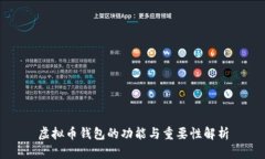虚拟币钱包的功能与重要性解析