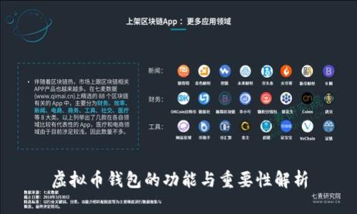 虚拟币钱包的功能与重要性解析