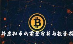 国外虚拟币的前景分析与投资指南