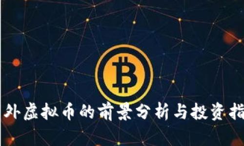 国外虚拟币的前景分析与投资指南