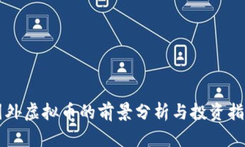 国外虚拟币的前景分析与投资指南