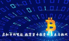 虚拟币的崛起：数字货币投资的未来与挑战