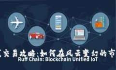 虚拟币超短线交易攻略：如何在风云变幻的市场