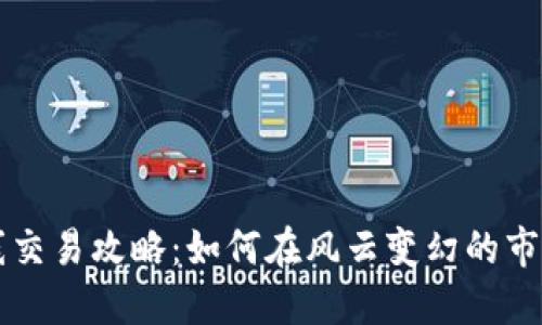 虚拟币超短线交易攻略:如何在风云变幻的市场中获取收益