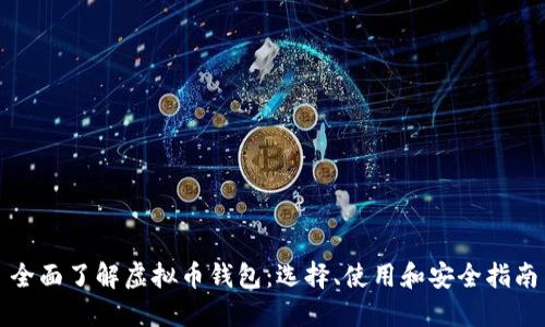 全面了解虚拟币钱包:选择、使用和安全指南