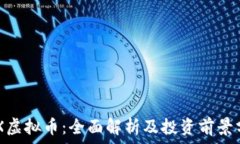   BKX虚拟币：全面解析及投资前景分析