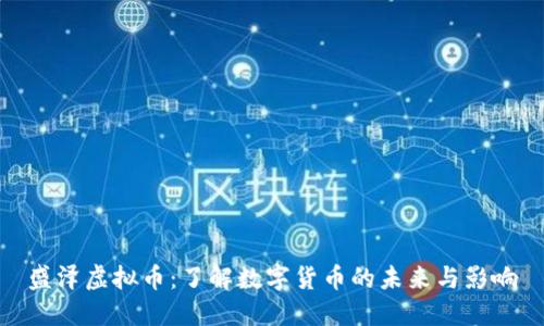 盛泽虚拟币:了解数字货币的未来与影响