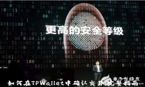 如何在TPWallet中确认交易:完整指南