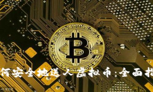 如何安全地送人虚拟币:全面指南