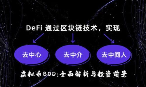 虚拟币BOD:全面解析与投资前景