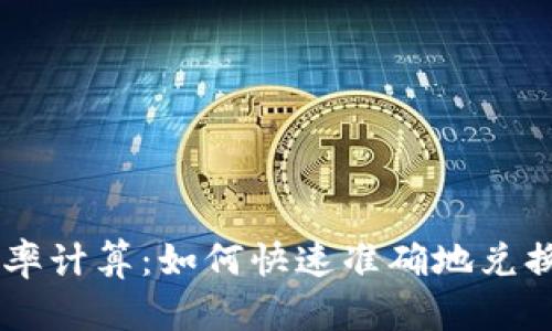 虚拟币汇率计算:如何快速准确地兑换数字货币