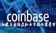 新加坡与香港虚拟币市场的前景分析