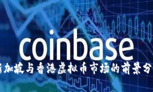 新加坡与香港虚拟币市场的前景分析