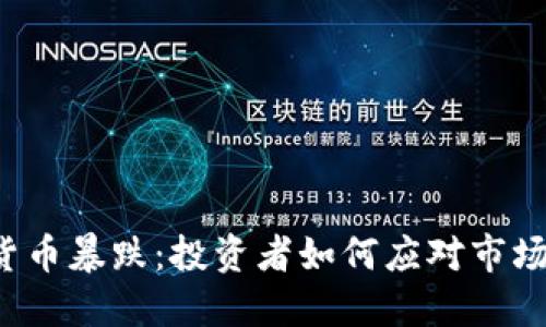 虚拟货币暴跌:投资者如何应对市场波动?