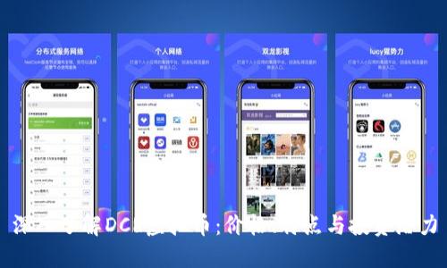 深入了解DCR虚拟币:价格、特点与投资潜力