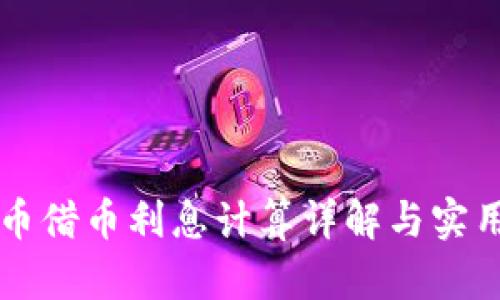 虚拟币借币利息计算详解与实用指南