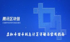 虚拟币借币利息计算详解与实用指南