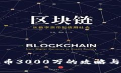 投资虚拟币3000万的攻略与风险分析