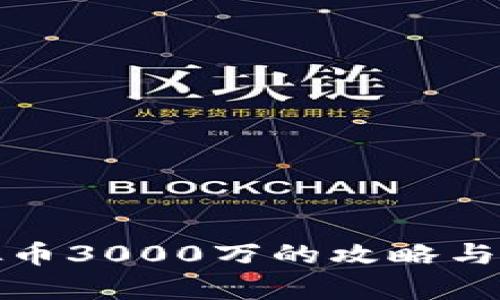 投资虚拟币3000万的攻略与风险分析