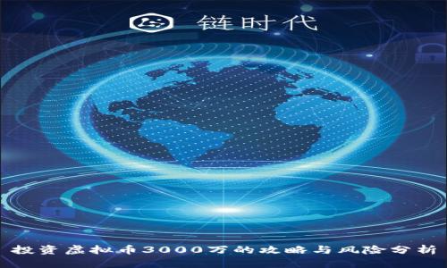 投资虚拟币3000万的攻略与风险分析