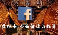 MTC虚拟币：全面解读与投资策略
