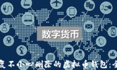 如何恢复不小心删除的虚拟币钱包：全面指南