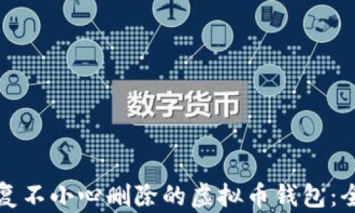 如何恢复不小心删除的虚拟币钱包:全面指南